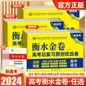 2024版高中衡水金卷新高考必刷卷高中必刷题高三语文数英物化生政史地提升分题型强化真题全国模拟试题汇编高考总复习原创优选试卷