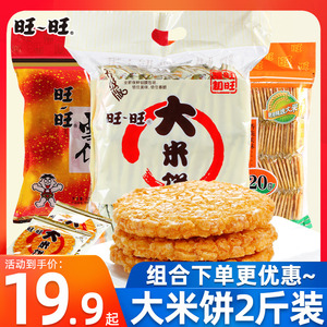 旺旺大礼包大米饼1000g袋装米制雪饼仙贝饼干年货儿童休闲零食品