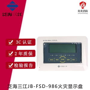 泛海三江层显JB-FSD-986火灾显示盘楼层显示器消防报警显示盘原厂