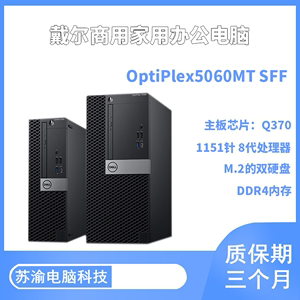 DELL/戴尔 5060MT SFF 准系统商务主机 1151支持8代9代i58500电脑