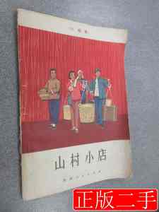 原版书籍山村小店小戏曲陕西省咸阳地陕西人民出版社1973