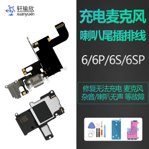 维修iPhone6s苹果6p手机6尾插原装充电口6sp送话喇叭排线总成plus