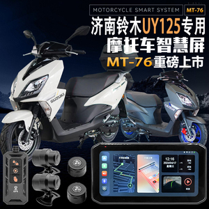 适用于铃木UY125摩托车行车记录仪胎压监测GPS定位智能导航防水
