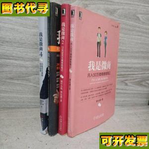 我是微商12344册合售 张奔、殷中军、徐东遥 著 机械工业出版