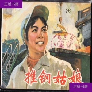 推钢姑娘-上美版精品**连环画 绘画精美