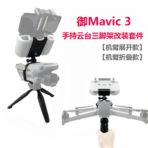 适用大疆御Mavic3 pro单手持云台改装支架地面拍摄固定稳定器脚架