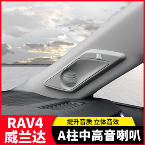 适用丰田RAV4荣放威兰达A柱JBL中高音汽车音响仪表台喇叭音箱改装