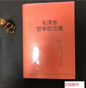 正版图书 毛泽东哲学批注集（精装1988年）中央文献出版社