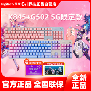 罗技G502SG星守英雄联盟联名鼠标K845机械键盘PBT键帽键鼠套装