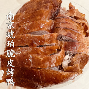 南京脆皮烤鸭整只3斤(1500g)正宗特产水西门烤鸭带卤汁熟食零食