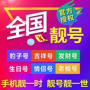 手机靓号选号：在数字时代点亮个性的窗口