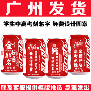 中高考可口可乐定制易拉罐企业logo周年生日乔迁订婚开学广州发货