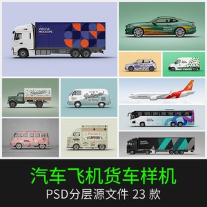 汽车商务车体面包车客车飞机广告智能贴图展示设计样机PSD素材PS