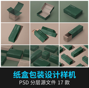 抽拉式纸盒子飞机盒方盒礼盒排列包装VI提案展示样机PSD设计素材