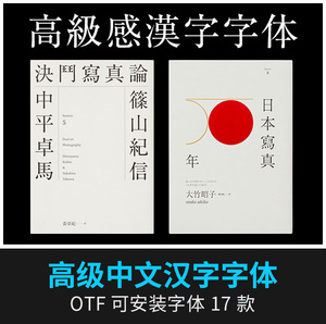 艺术繁字体台湾王志弘繁体中文下载包PS标题设计书籍封面作品素材