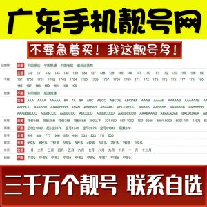 广东广州深圳东莞佛山手机靓号自选号电话连号号码卡中国联通好号