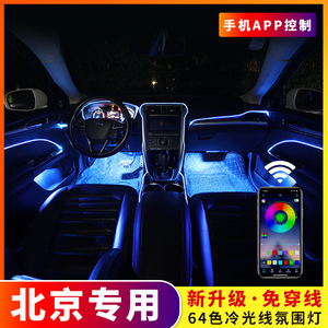 64色冷光线汽车氛围灯专用北京BJ90 BJ40 BJ80 BJ30车内改装饰灯