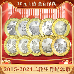 羊猴鸡狗猪鼠牛虎兔龙年面值10元流通硬币第二轮十二生肖纪念币