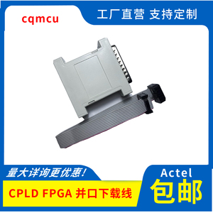 Actel CPLD FPGA JTAG并口下载线 支持全系列CPLD FPGA提供资料