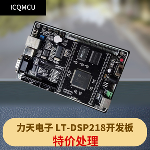 LT-DSP2812开发板力天电子特价处理带视频教程