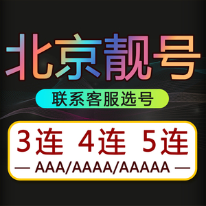 北京联通手机号豹子号手机卡靓号新卡号码卡生日号全国通用本地