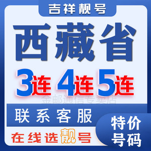 西藏手机号联通靓号虚商手机靓号自选归属地号码昌都拉萨日喀则