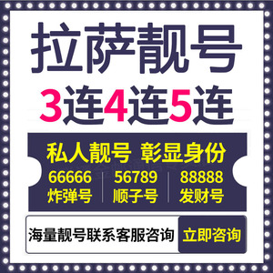 拉萨电话卡联通手机靓号中国联通靓号码138号段昌都那曲林芝西藏
