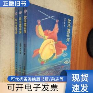 武侠：饮马流花河（全三册） 萧逸 1988-06
