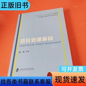 上海市专业技术人员公需科目继续教育丛书：项目管理基础. 刘欣