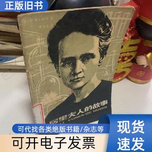 居里夫人的故事 /博宾斯卡 中国少年儿童出版社 博宾斯卡