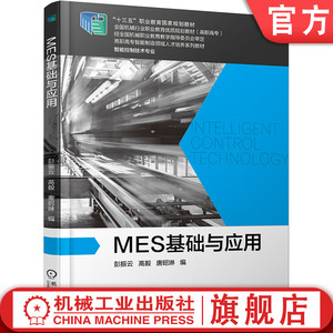 官网正版 MES基础与应用 彭振云 高毅 唐昭琳 高职高专教材 9787111638223 机械工业出版社旗舰店