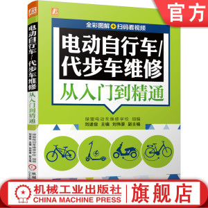 正版包邮 电动自行车 代步车维修从入门到精通 全彩图解 扫码看视频 刘遂俊 故障排除 工具 仪器 方法技巧 机械工业出版社