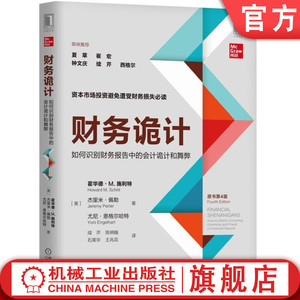 官网正版 财务诡计 如何识别财务报告中的会计诡计和舞弊 原书第4版 霍华德 M 施利特 盈余 现金流量 关键指标 并购 资产负债表