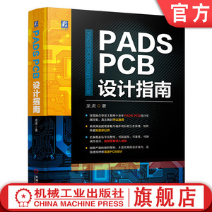 官网正版 PADS PCB设计指南 龙虎 流程 原理图 网络表导出 封装库加载 结构图 预处理 覆盖信号 可靠性 组织架构 实战经验技巧