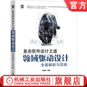 官网正版 复杂软件设计之道领域驱动设计全面解析与实战 彭晨阳 技术负债 业务策略规则 应用场景 事件风暴建模法 聚合 架构