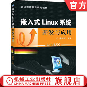 官网正版 嵌入式Linux系统开发与应用 康维新 普通高等教育教材 9787111331988 机械工业出版社旗舰店