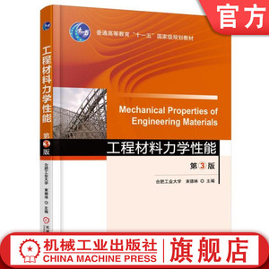 官网正版 工程材料力学性能 第3版 束德林 合肥工业大学 普通高等教育教材 9787111530954 机械工业出版社旗舰店