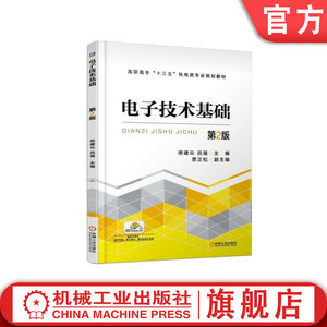 官网正版 电子技术基础 第2版 熊建云 吕强 贾正松 高职高专教材 9787111610397 机械工业出版社旗舰店