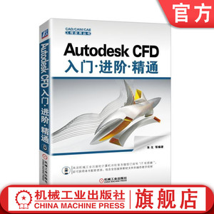 官网正版 Autodesk CFD入门 进阶精通 朱戈 解决方案策略推荐 三维模型准备 仿真处理 用户界面 克隆设计 有限元 自由液面