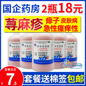 星海炉甘石洗剂儿童100ml成人急性瘙痒皮肤病荨麻疹宝宝儿童痱子