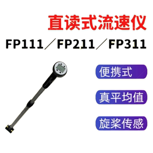 FP111/211/311型便携式流速仪