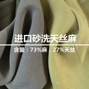 日本进口超细水洗天丝亚麻棉莱赛尔布料衬衫裙子外套裤子西装面料
