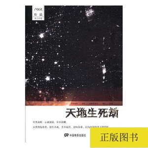 正版书籍 读家记忆：天地生死劫（上下册） 卢汉文[] 中国电影出