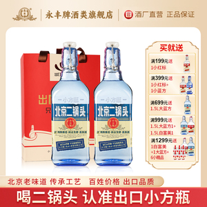 永丰牌北京二锅头42度出口小方瓶两瓶装送礼白酒蓝瓶官方旗舰店