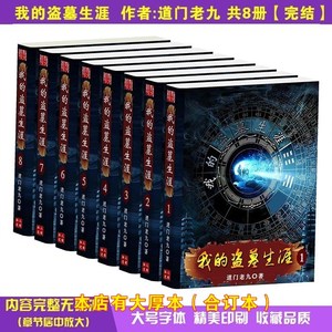 我的盗墓生涯 作者:道门老九 小说全套无删减原版共8册【完结】