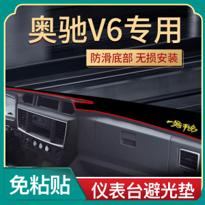 飞碟奥驰V6装饰D5配件宏瑞驾驶室内饰X6货车用品工作仪表台避光垫