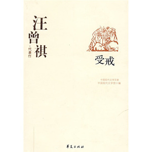 正版书籍汪曾琪代表作 受戒9787508017938