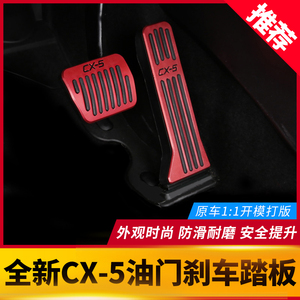 适用于马自达CX5油门刹车踏板 17-24款全新CX5改装专用防滑脚踏板