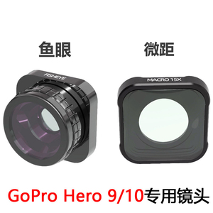 适用于GoPro hero 9/10配件 鱼眼 微距镜头滤镜GoPro运动相机配件