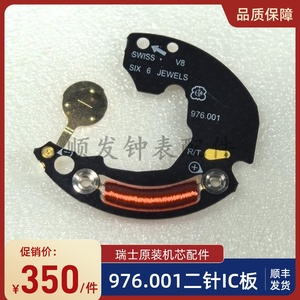 手表配件 ETA976.001机芯线路板1456电路板976001二针IC板集成板